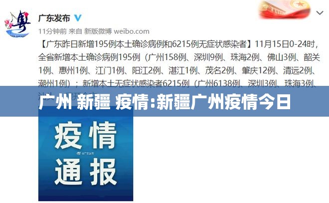 广州 新疆 疫情:新疆广州疫情今日