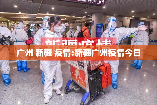 广州 新疆 疫情:新疆广州疫情今日