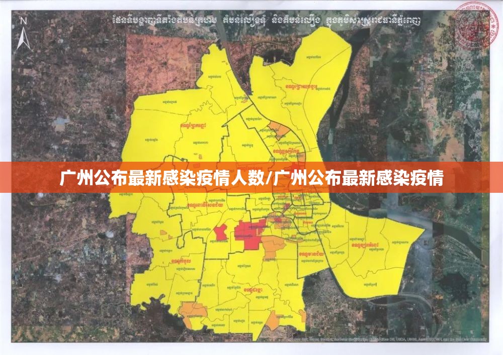广州公布最新感染疫情人数/广州公布最新感染疫情