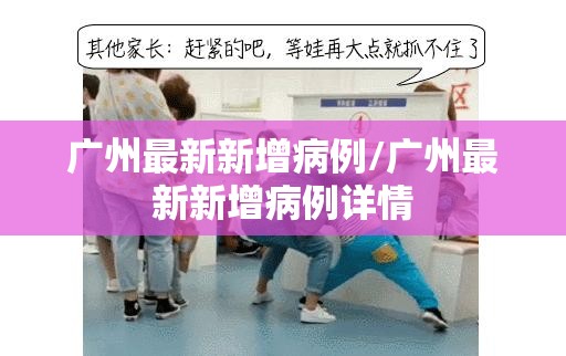 广州最新新增病例/广州最新新增病例详情