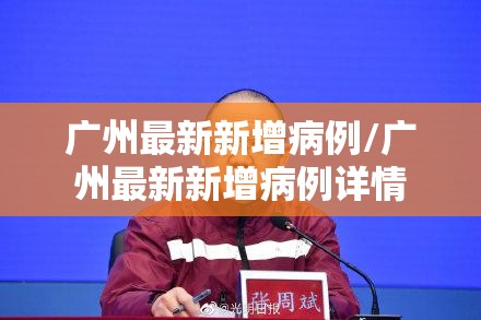 广州最新新增病例/广州最新新增病例详情