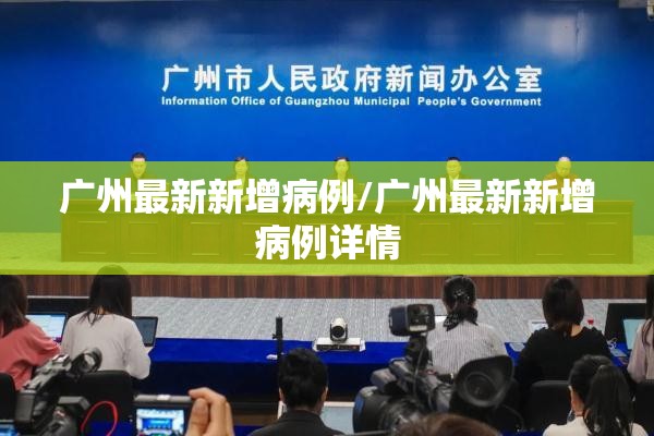 广州最新新增病例/广州最新新增病例详情