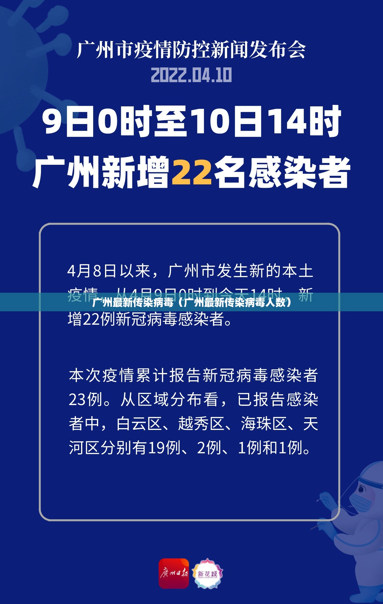 广州最新传染病毒（广州最新传染病毒人数）