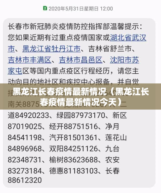 黑龙江长春疫情最新情况（黑龙江长春疫情最新情况今天）