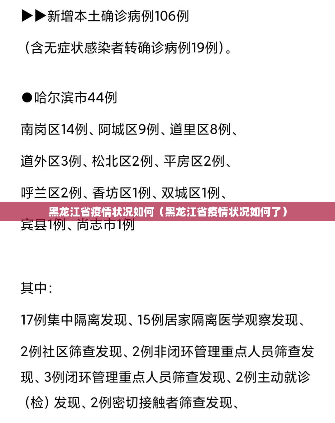 黑龙江省疫情状况如何（黑龙江省疫情状况如何了）