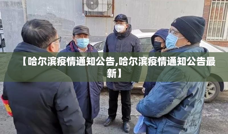 【哈尔滨疫情通知公告,哈尔滨疫情通知公告最新】