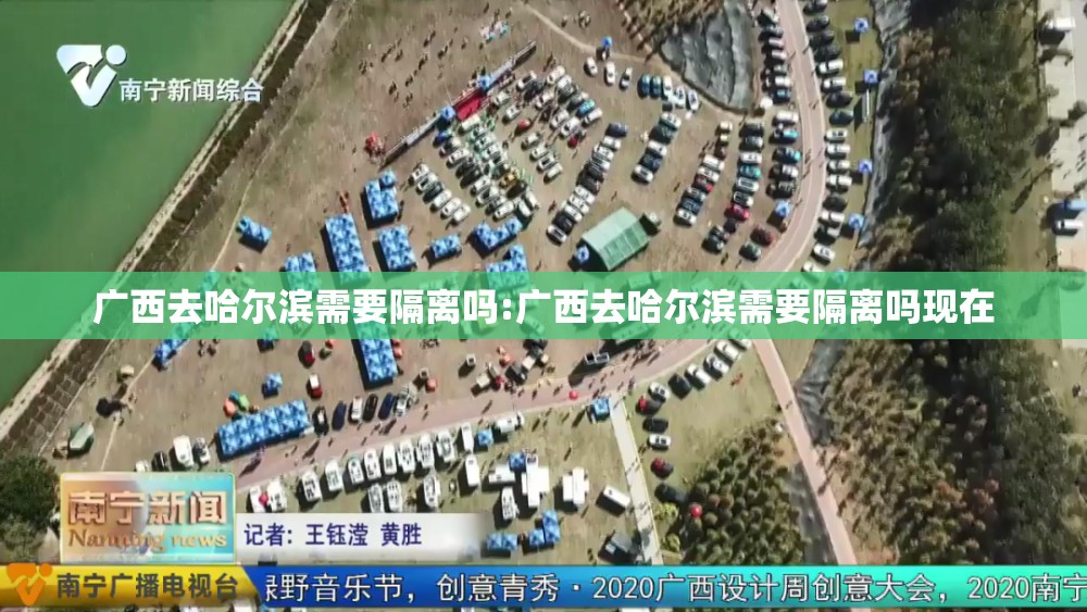 广西去哈尔滨需要隔离吗:广西去哈尔滨需要隔离吗现在