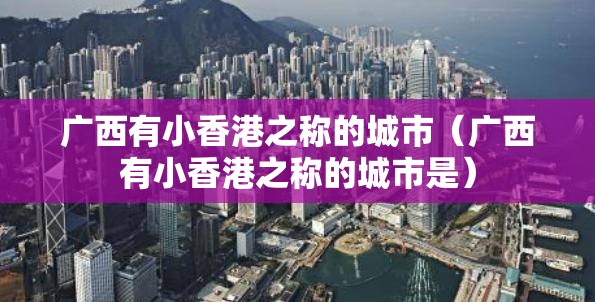 广西有小香港之称的城市（广西有小香港之称的城市是）