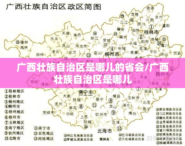 广西壮族自治区是哪儿的省会/广西壮族自治区是哪儿