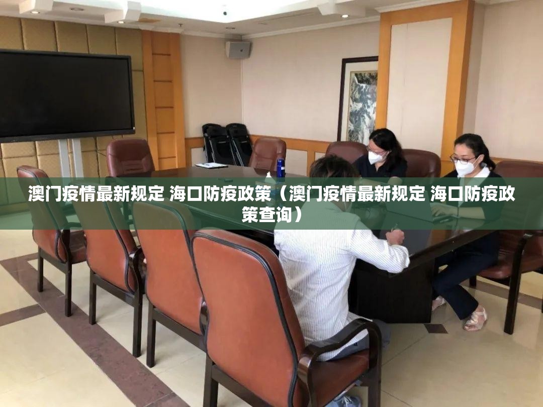 澳门疫情最新规定 海口防疫政策（澳门疫情最新规定 海口防疫政策查询）
