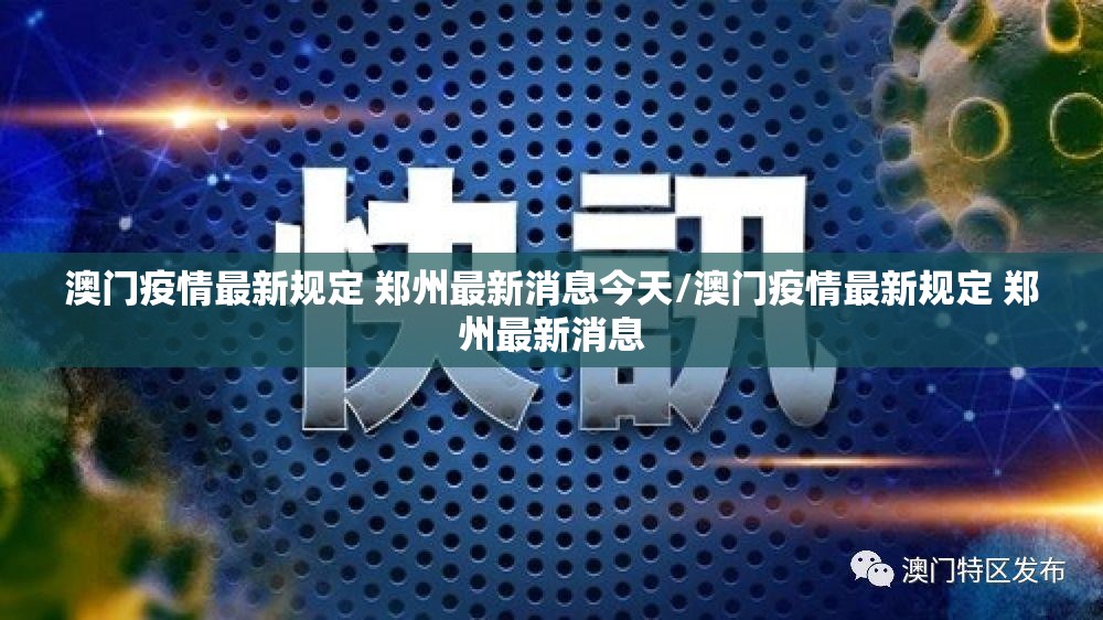 澳门疫情最新规定 郑州最新消息今天/澳门疫情最新规定 郑州最新消息
