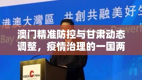 澳门精准防控与甘肃动态调整，疫情治理的一国两制实践样本