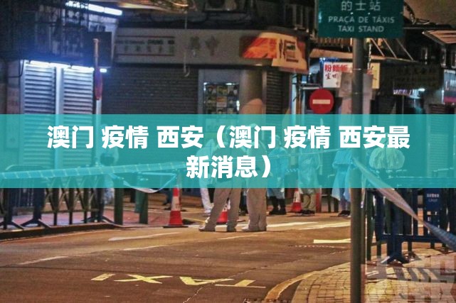 澳门 疫情 西安（澳门 疫情 西安最新消息）