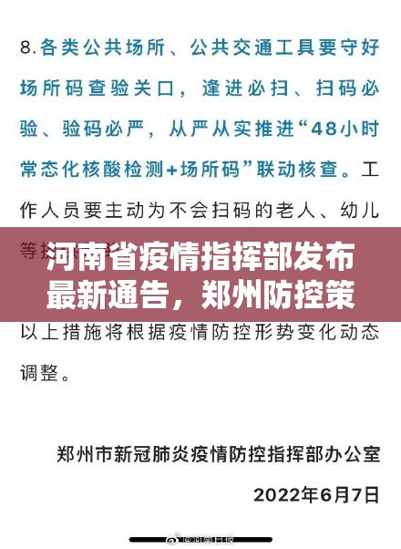 河南省疫情指挥部发布最新通告，郑州防控策略进入精准施策新阶段