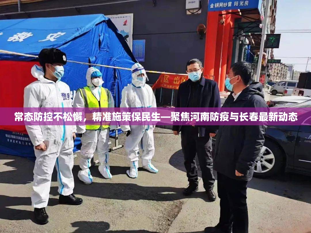 常态防控不松懈，精准施策保民生—聚焦河南防疫与长春最新动态