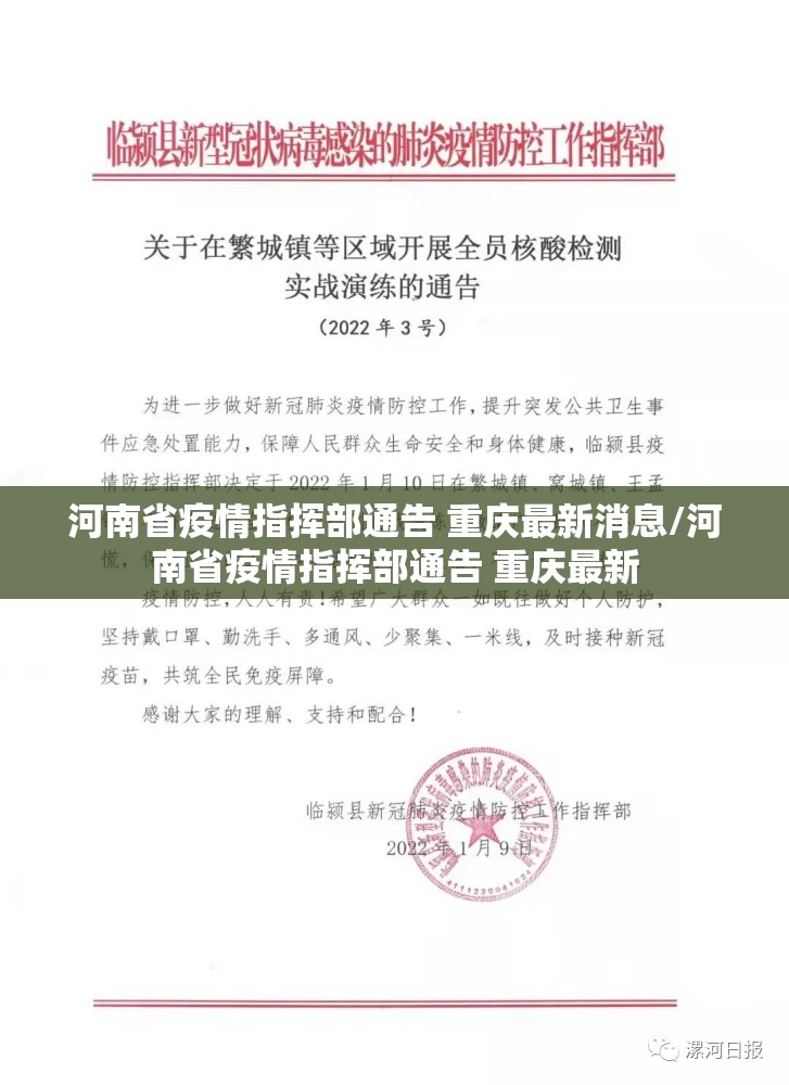 河南省疫情指挥部通告 重庆最新消息/河南省疫情指挥部通告 重庆最新