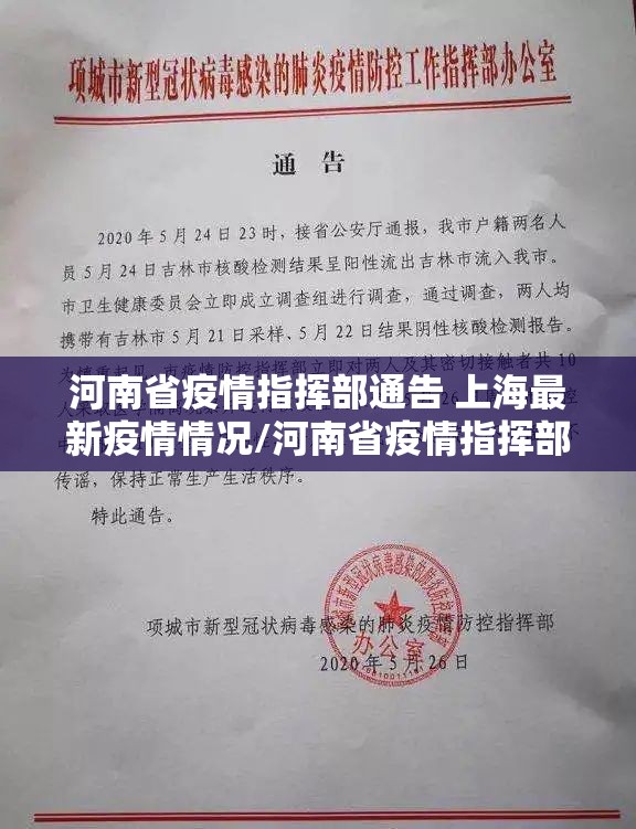 河南省疫情指挥部通告 上海最新疫情情况/河南省疫情指挥部通告 上海最新
