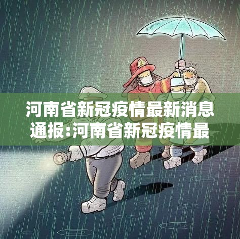 河南省新冠疫情最新消息通报:河南省新冠疫情最新消息通报今天
