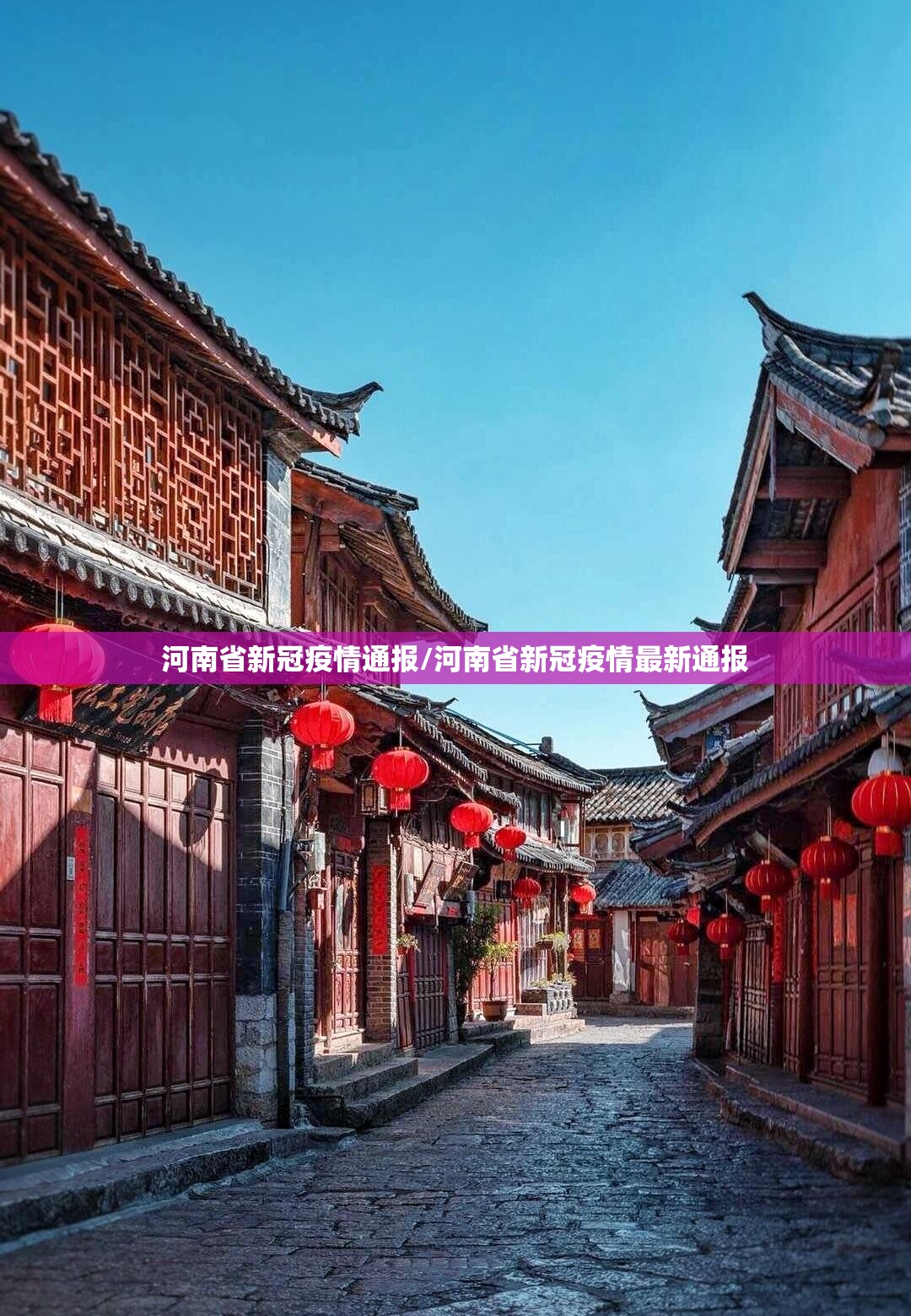 河南省新冠疫情通报/河南省新冠疫情最新通报
