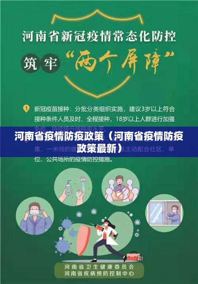河南省疫情防疫政策（河南省疫情防疫政策最新）