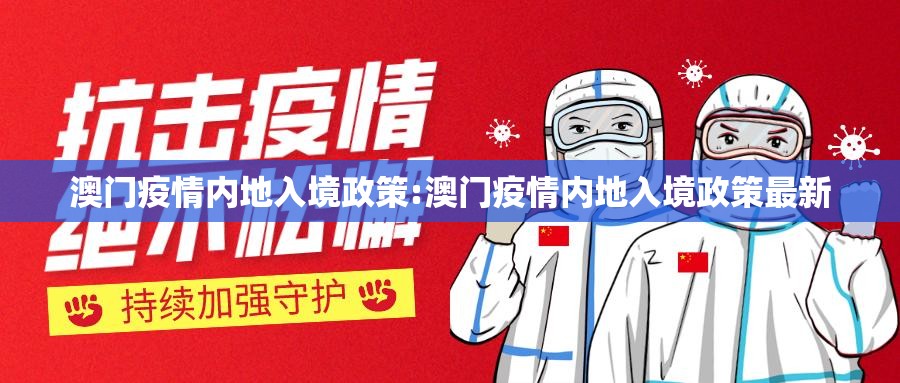 澳门疫情内地入境政策:澳门疫情内地入境政策最新