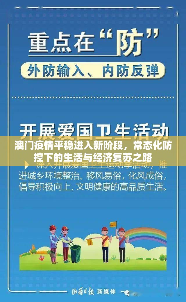 澳门疫情平稳进入新阶段，常态化防控下的生活与经济复苏之路