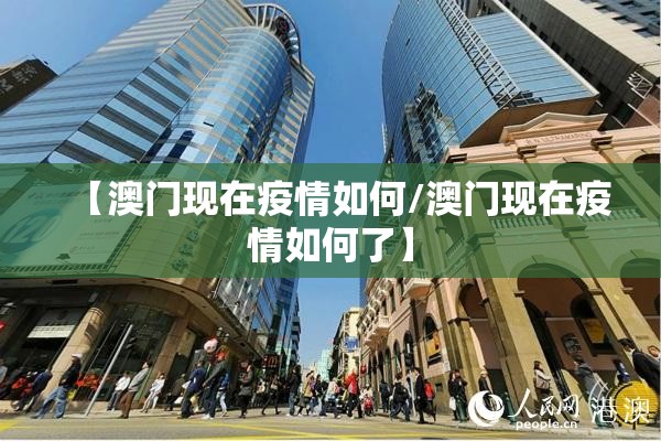 【澳门现在疫情如何/澳门现在疫情如何了】