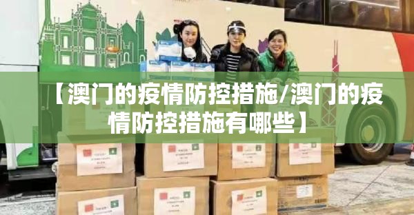 【澳门的疫情防控措施/澳门的疫情防控措施有哪些】