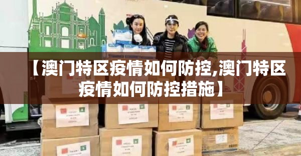 【澳门特区疫情如何防控,澳门特区疫情如何防控措施】