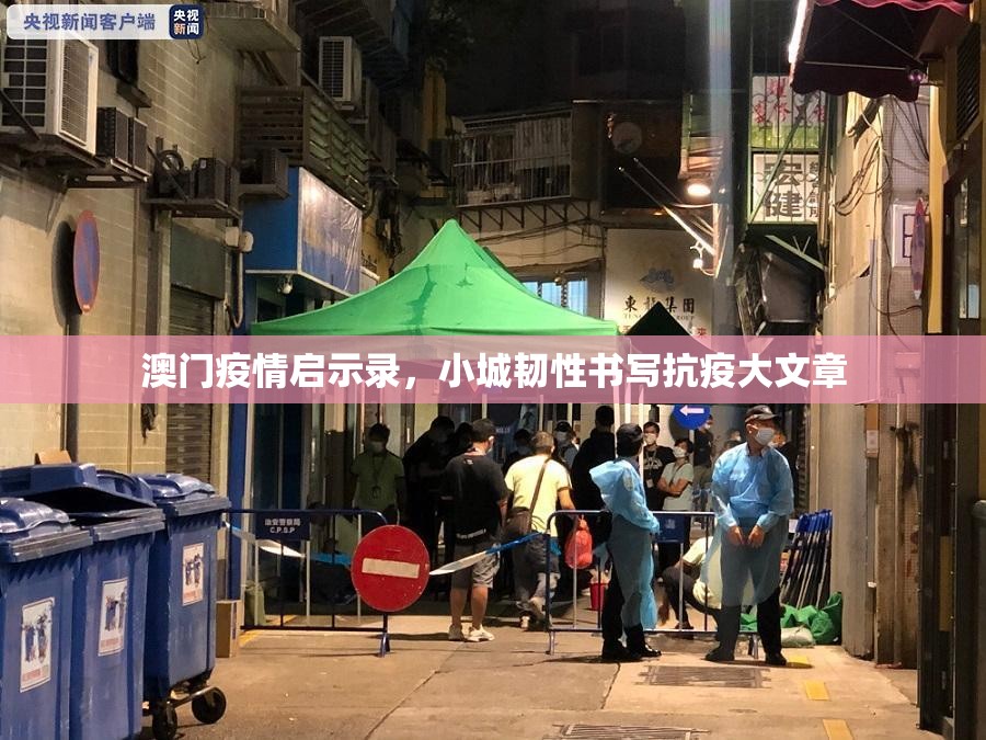 澳门疫情启示录，小城韧性书写抗疫大文章