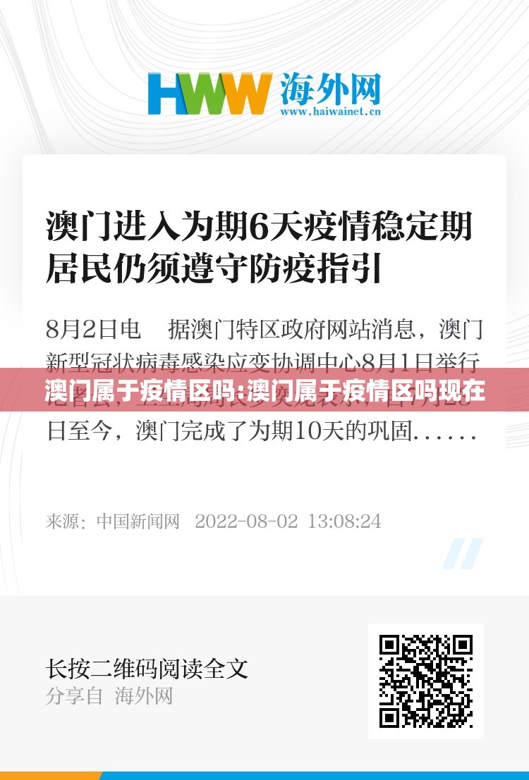 澳门属于疫情区吗:澳门属于疫情区吗现在