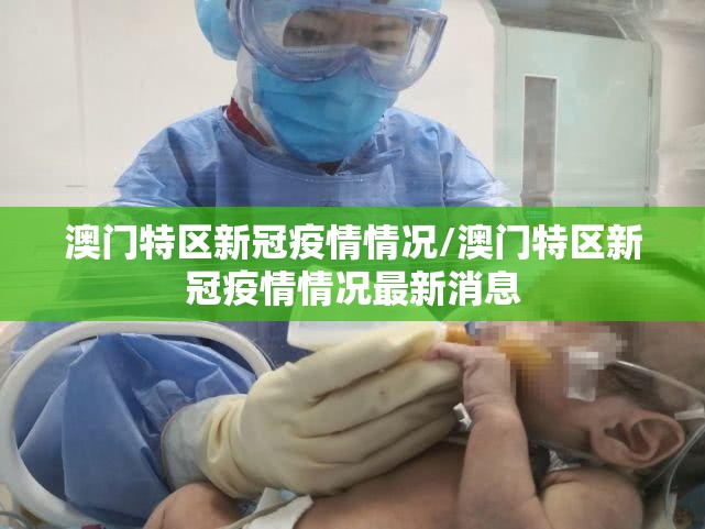 澳门特区新冠疫情情况/澳门特区新冠疫情情况最新消息