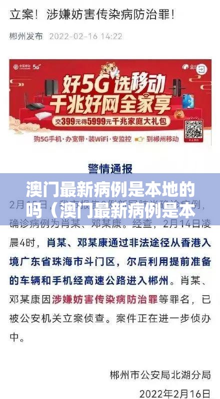 澳门最新病例是本地的吗（澳门最新病例是本地的吗还是外地）