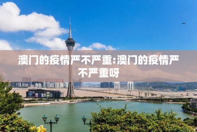 澳门的疫情严不严重:澳门的疫情严不严重呀