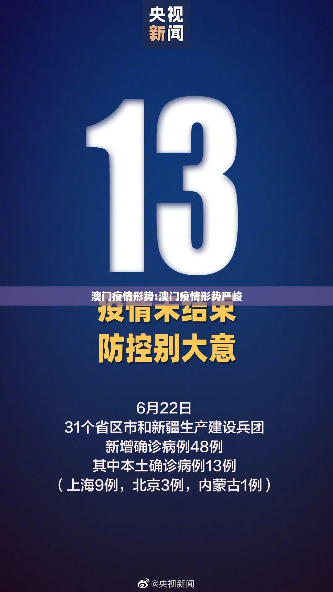 澳门疫情形势:澳门疫情形势严峻