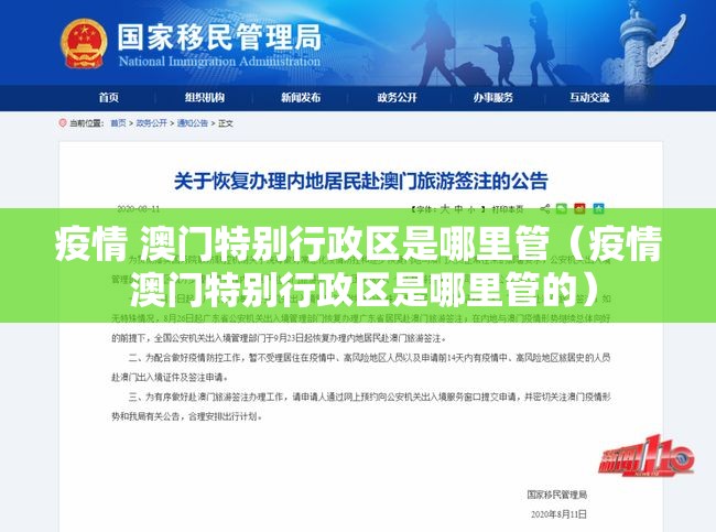 疫情 澳门特别行政区是哪里管（疫情 澳门特别行政区是哪里管的）