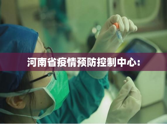 河南省疫情预防控制中心: