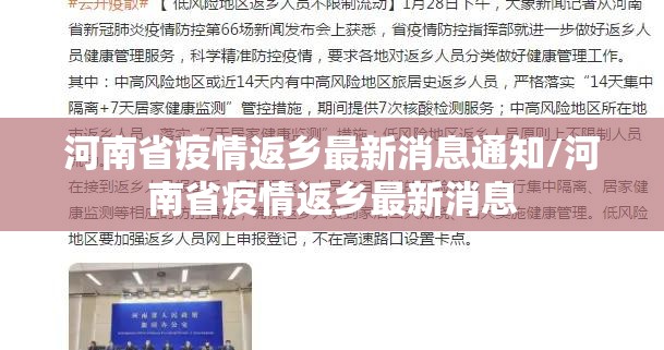 河南省疫情返乡最新消息通知/河南省疫情返乡最新消息