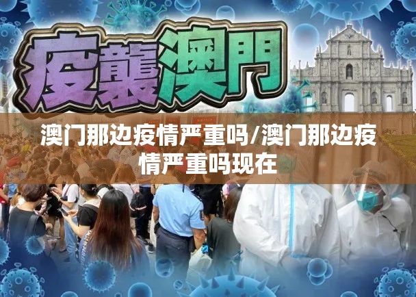 澳门那边疫情严重吗/澳门那边疫情严重吗现在