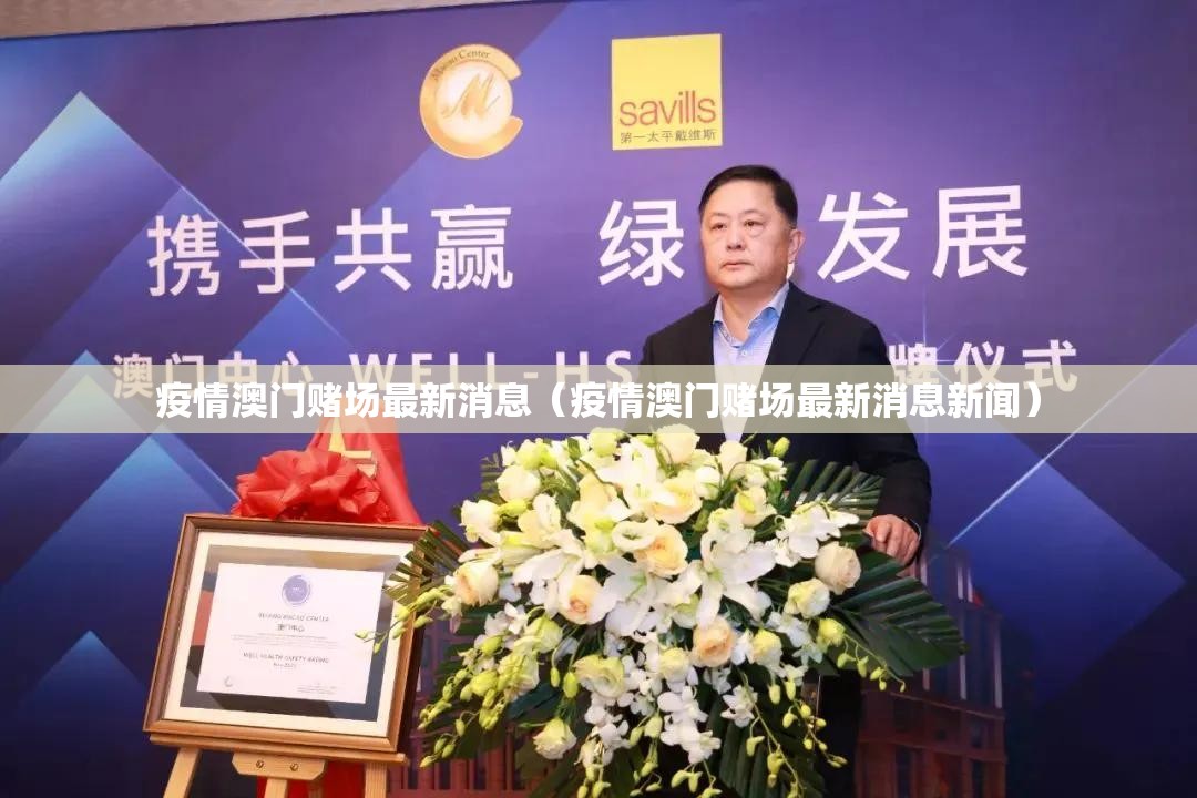 疫情澳门赌场最新消息（疫情澳门赌场最新消息新闻）