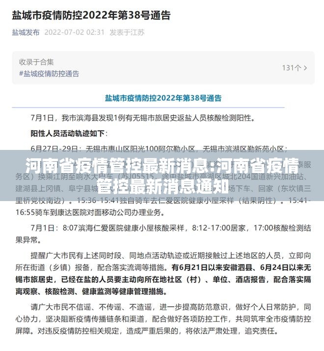 河南省疫情管控最新消息:河南省疫情管控最新消息通知