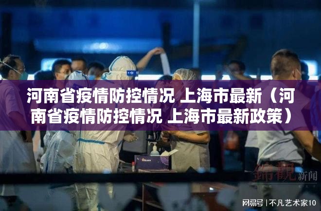 河南省疫情防控情况 上海市最新（河南省疫情防控情况 上海市最新政策）