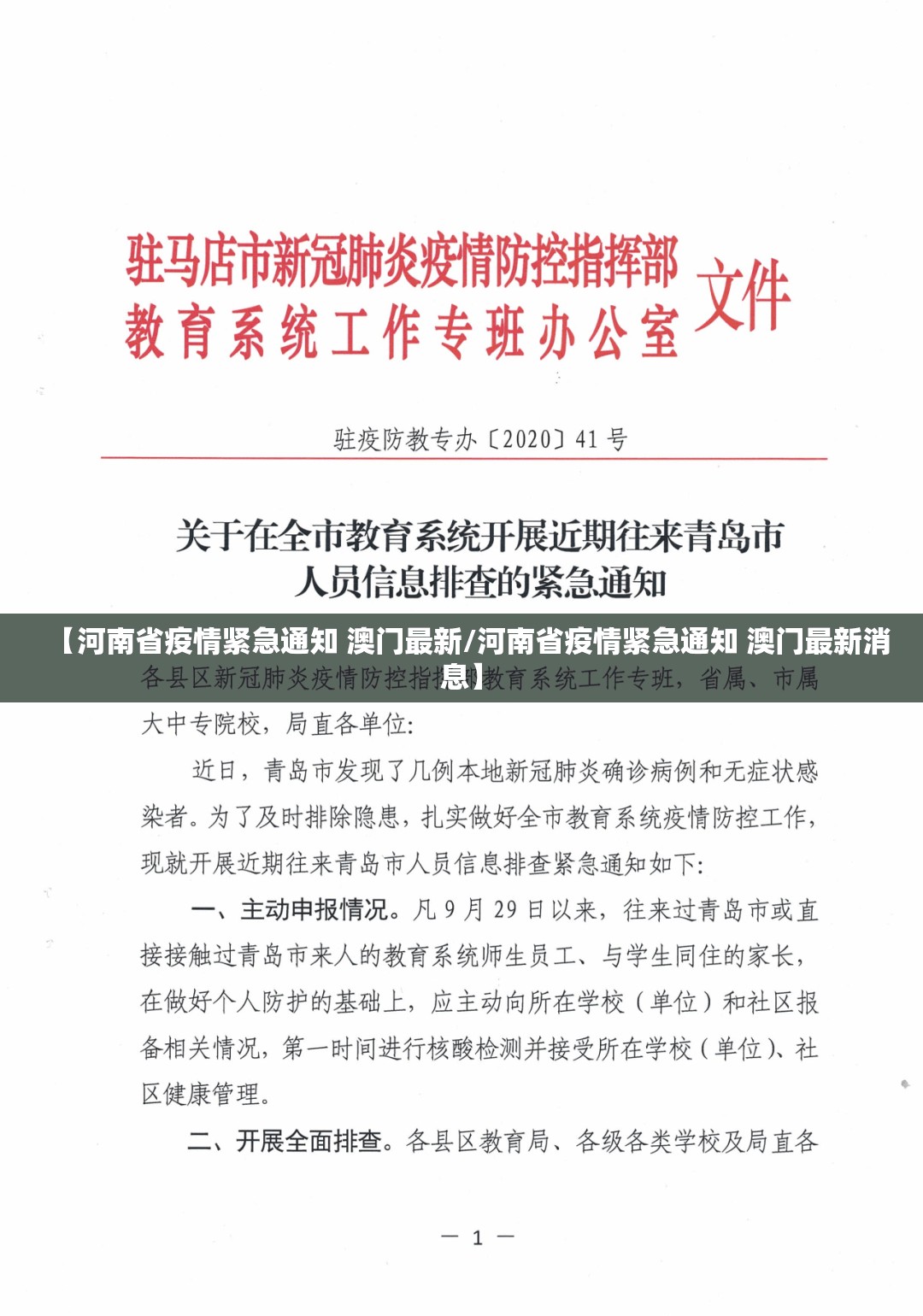 【河南省疫情紧急通知 澳门最新/河南省疫情紧急通知 澳门最新消息】