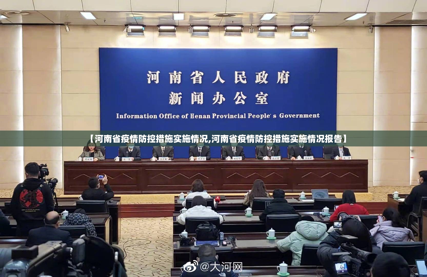 【河南省疫情防控措施实施情况,河南省疫情防控措施实施情况报告】