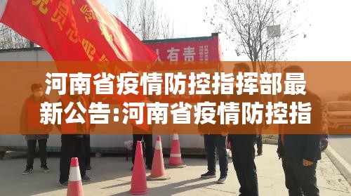 河南省疫情防控指挥部最新公告:河南省疫情防控指挥部最新公告通知