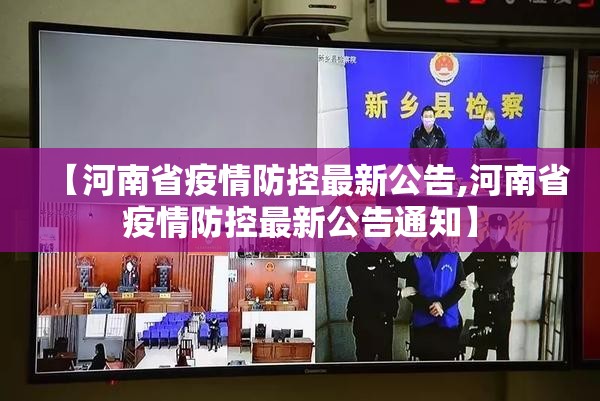 【河南省疫情防控最新公告,河南省疫情防控最新公告通知】