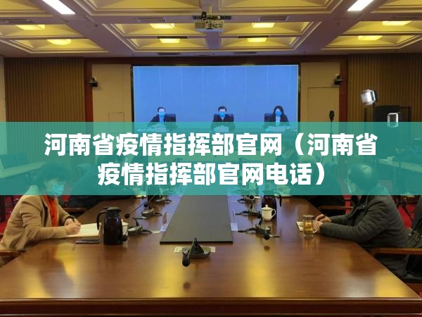 河南省疫情指挥部官网（河南省疫情指挥部官网电话）