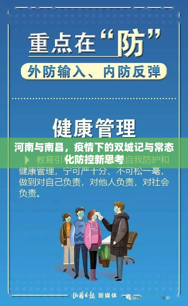 河南与南昌，疫情下的双城记与常态化防控新思考