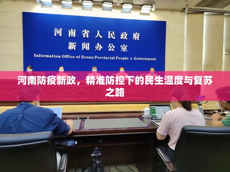 河南防疫新政，精准防控下的民生温度与复苏之路