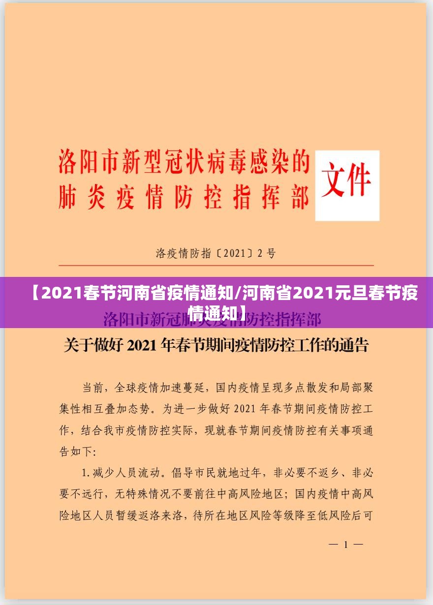 【2021春节河南省疫情通知/河南省2021元旦春节疫情通知】